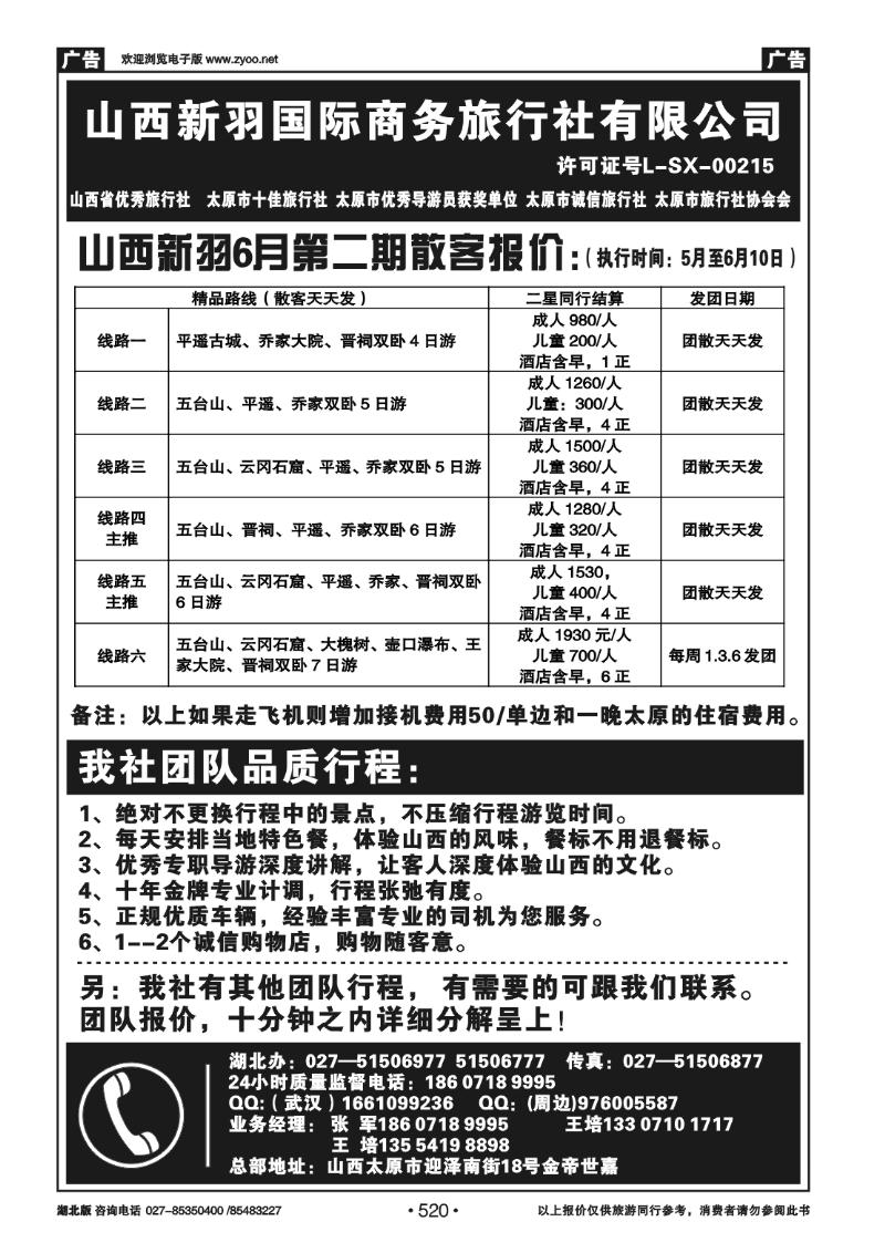 520山西新羽国际商务旅行社