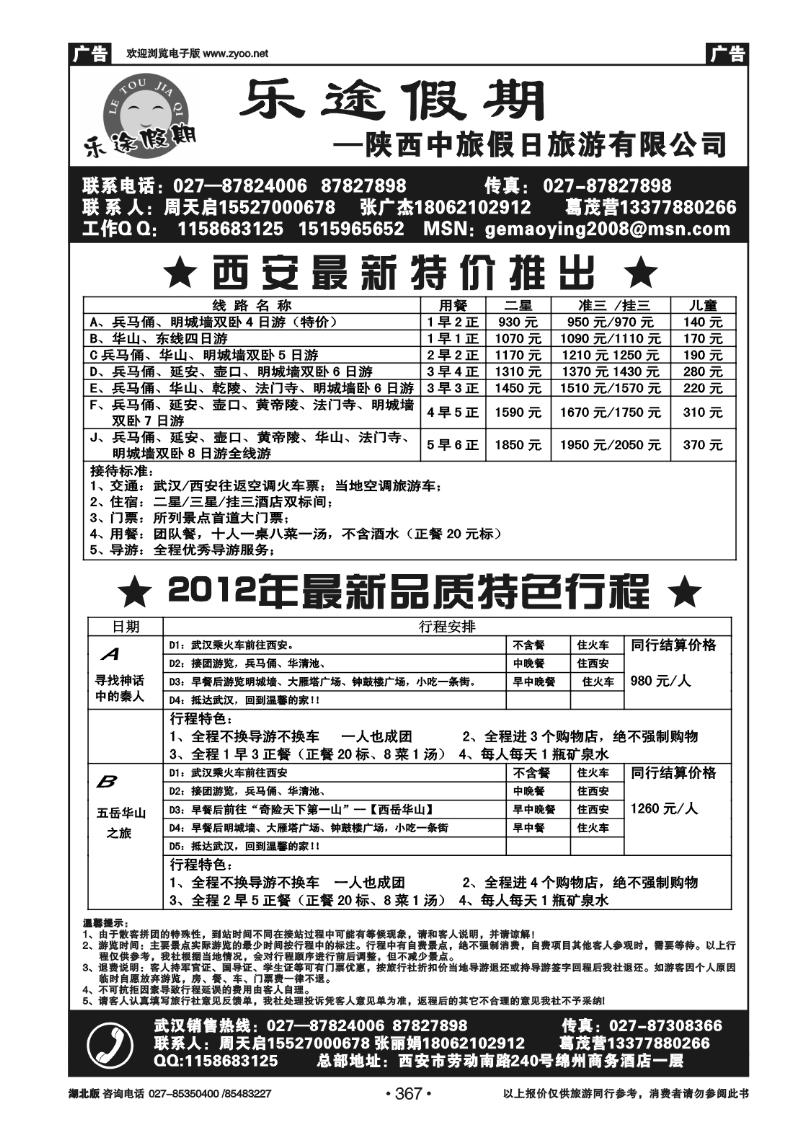 367乐途假期--陕西中旅假日旅游有限公司