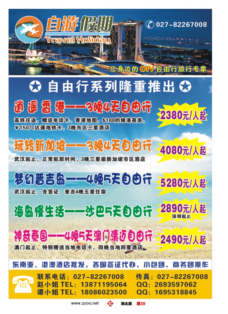 扉28自游假期-东南亚港澳酒店批发（一）