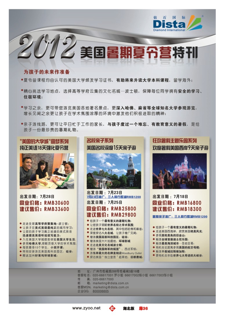 扉36钻石国际旅行社——2012年美国夏令营特刊