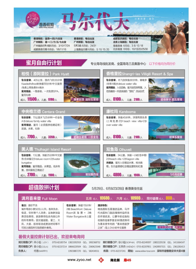 扉45香香假期—马尔代夫同行计划