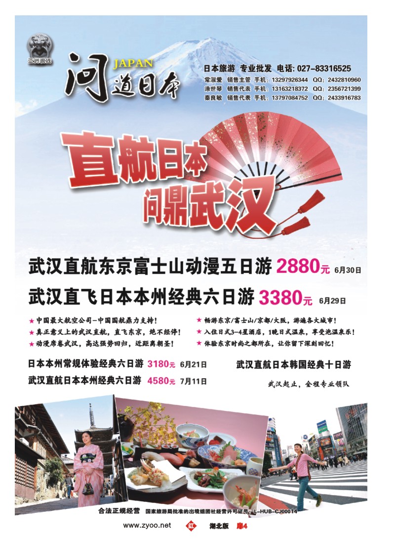 扉4“问道日本”日本旅游专业批发