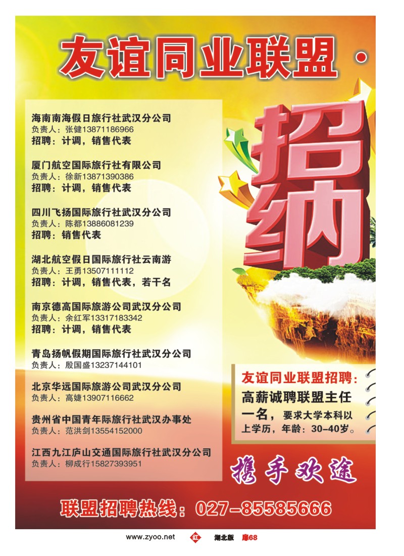 扉68友谊同业联盟·欢途网—招聘（一）