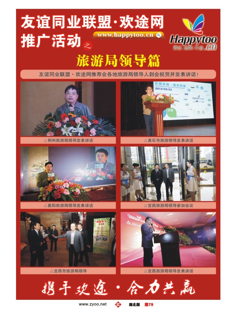 扉79友谊同业联盟·欢途网—推广活动旅游局领导篇