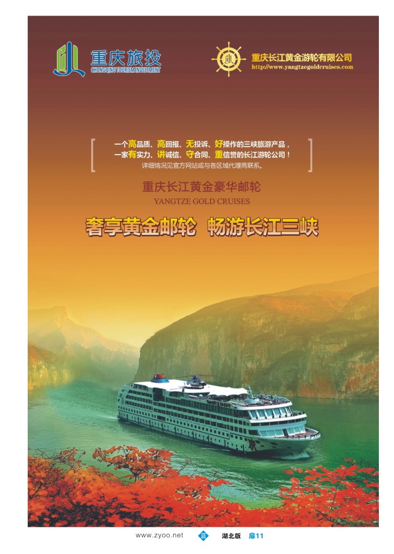 扉11三峡顶级邮轮长江黄金系列（一）