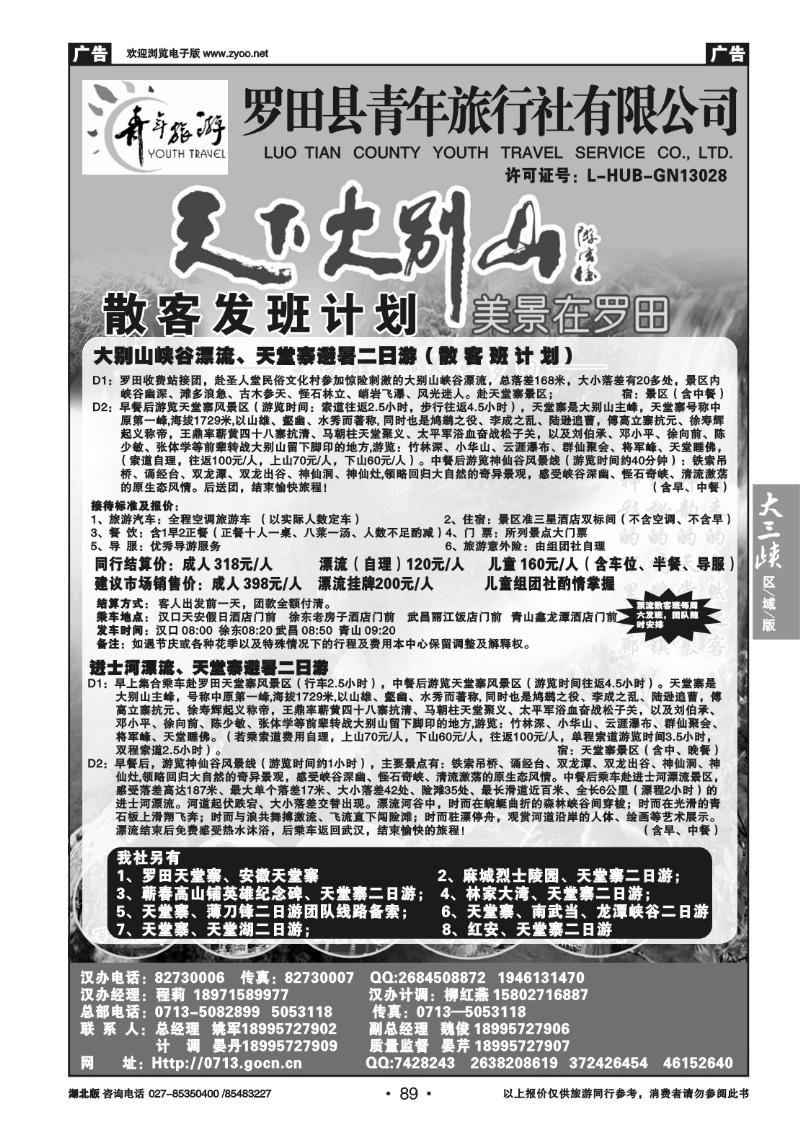 B89罗田县青年旅行社有限公司汉办