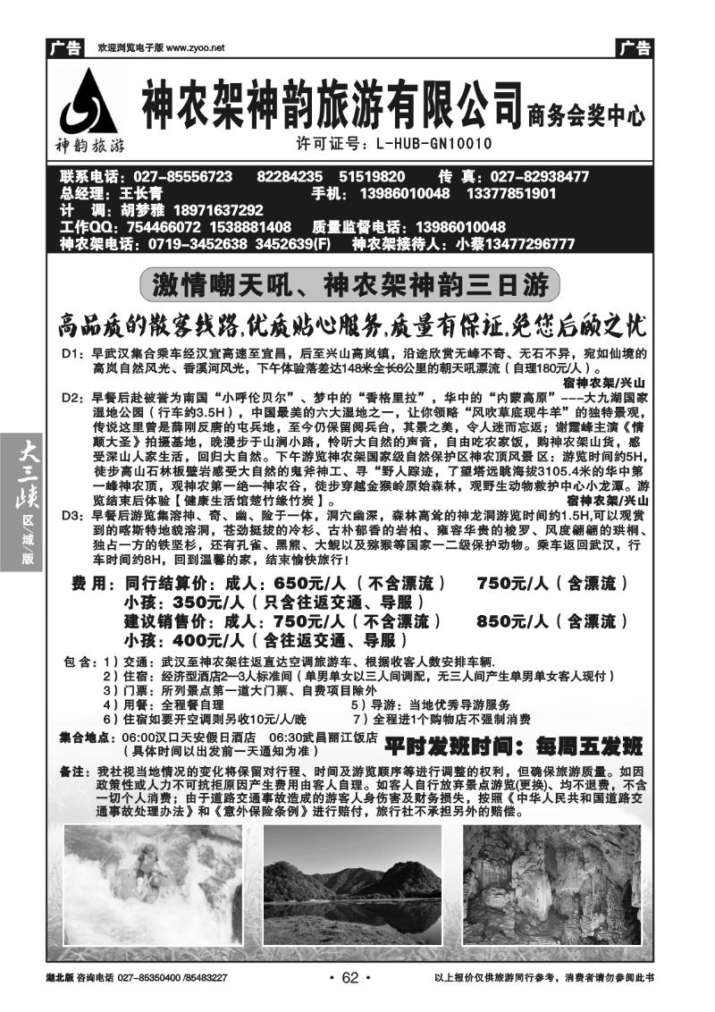 B62神农架神韵旅游有限公司（一）