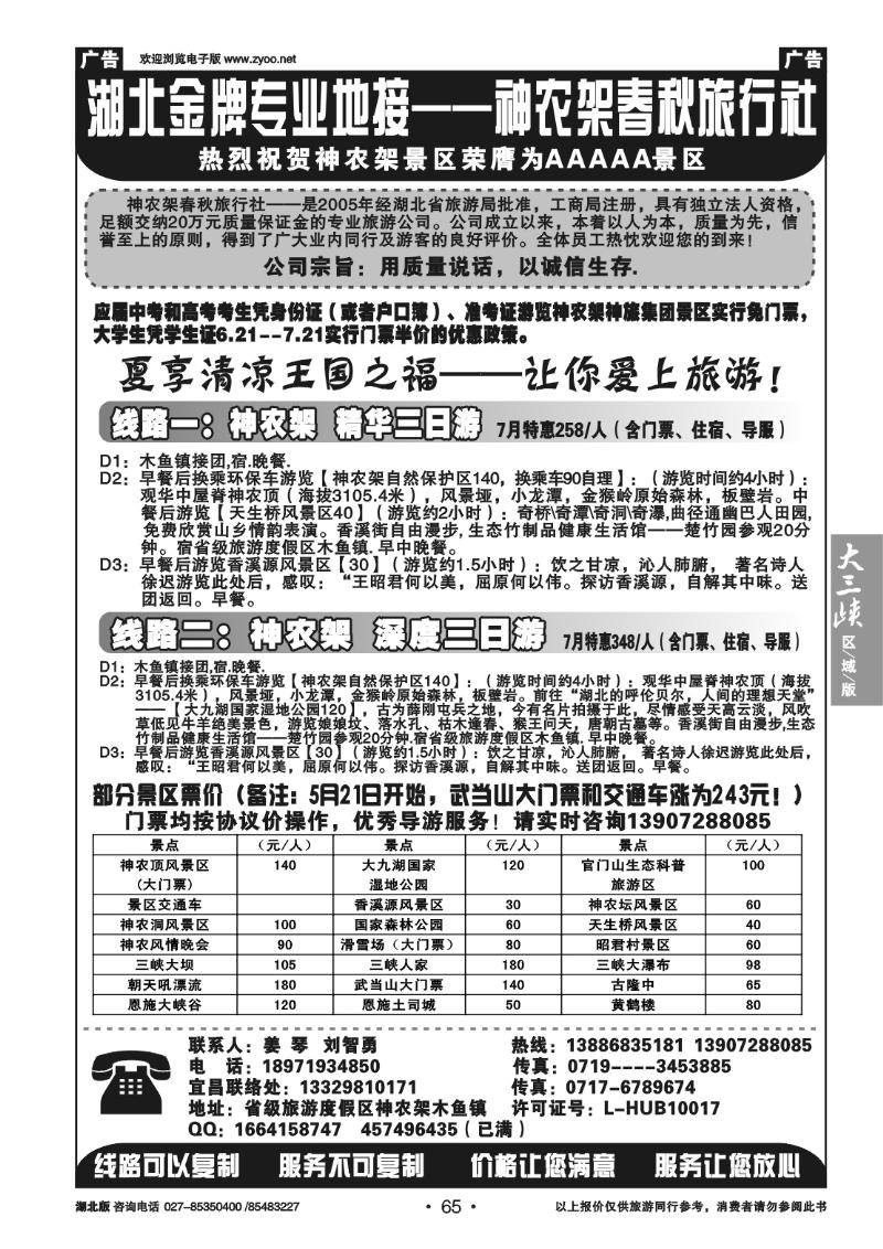 B65神农架春秋国旅