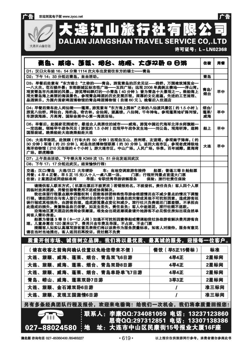 r619大连江山旅行社