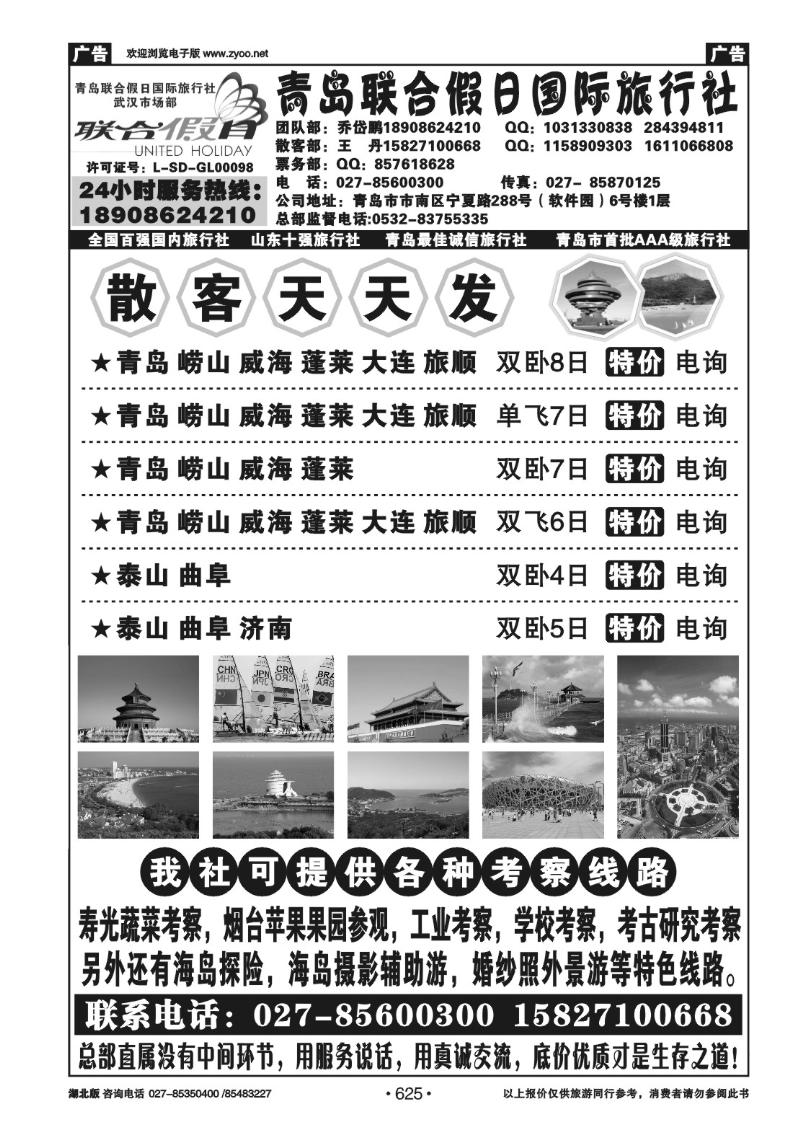 r625青岛联合假日旅行社