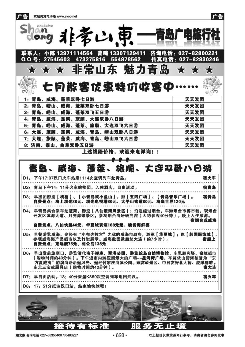 r628非常山东--青岛广电国际旅行社