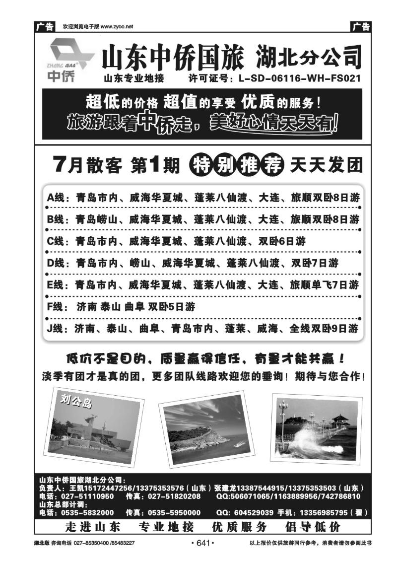 r641好客山东---山东中侨国旅湖北分公司
