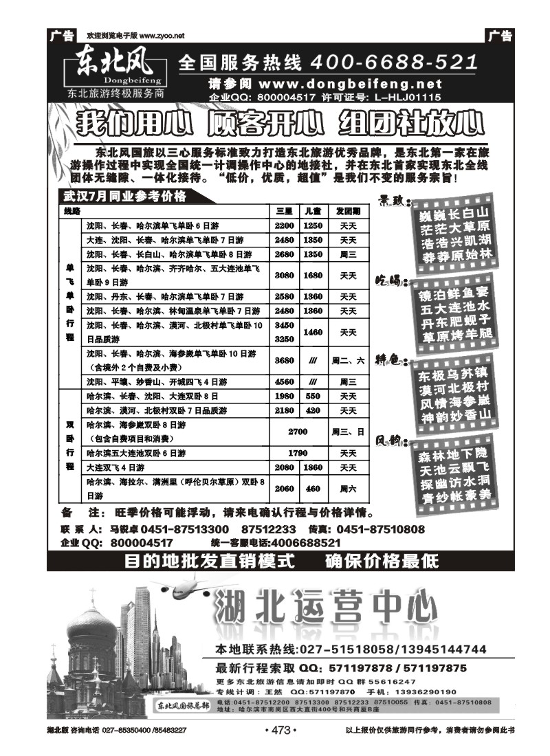 r473哈尔滨东北风国旅——东北旅游终极服务商（二）