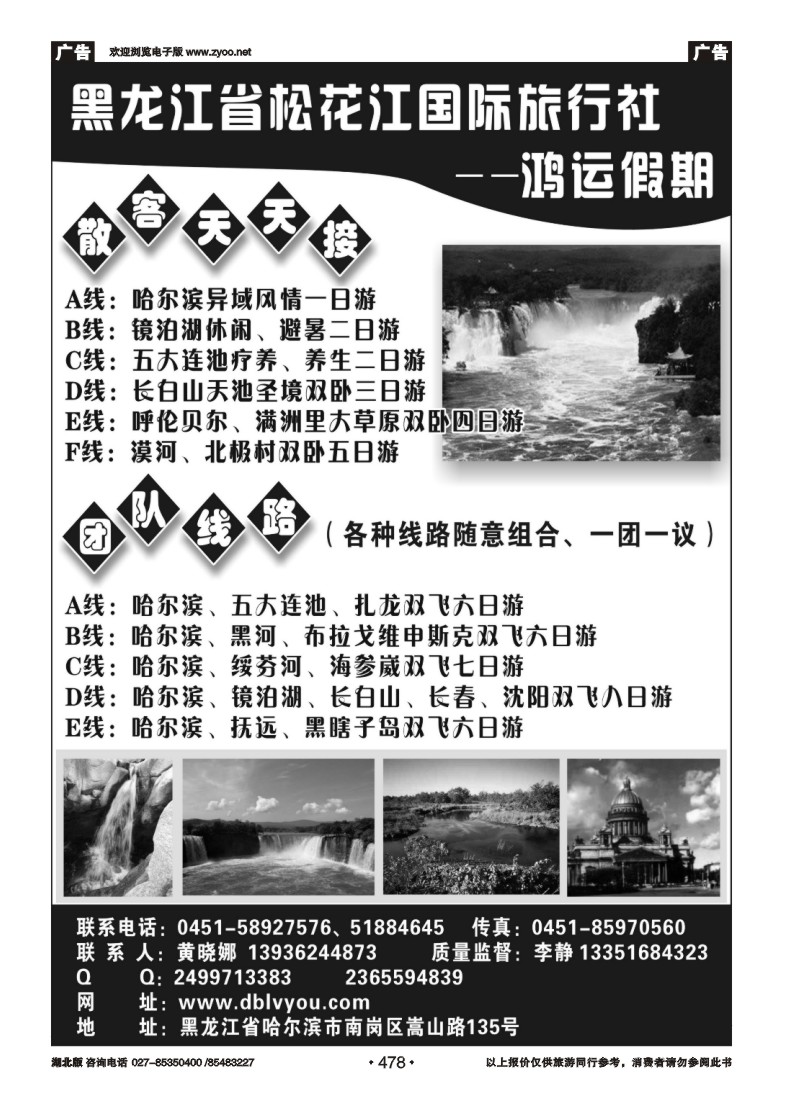 r478黑龙江省松花江国际旅行社--鸿运假期