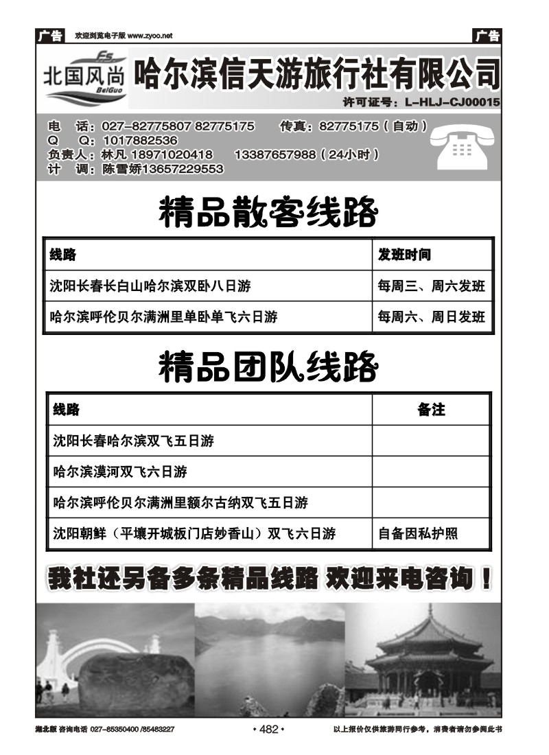 r482北国风尚-哈尔滨信天游旅行社