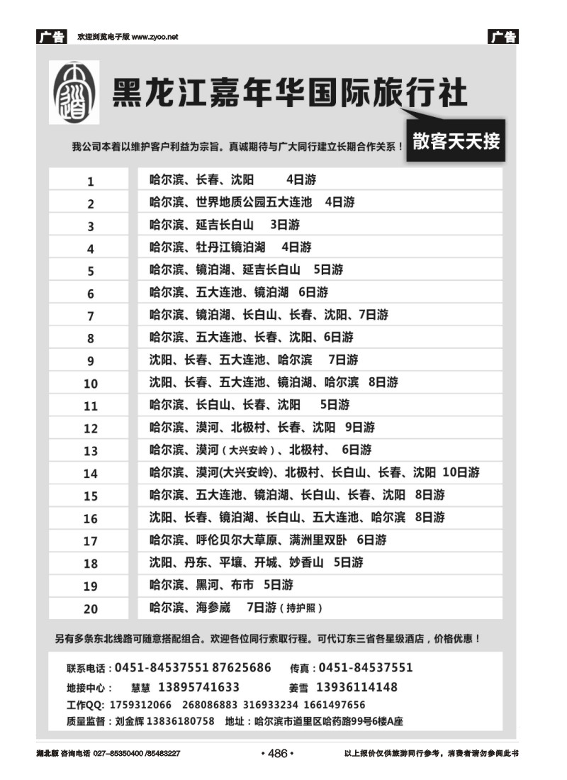 r486东北专线—黑龙江嘉年华国际旅行社