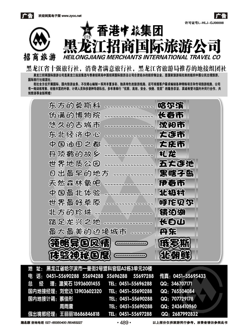 r489黑龙江招商国际旅游公司