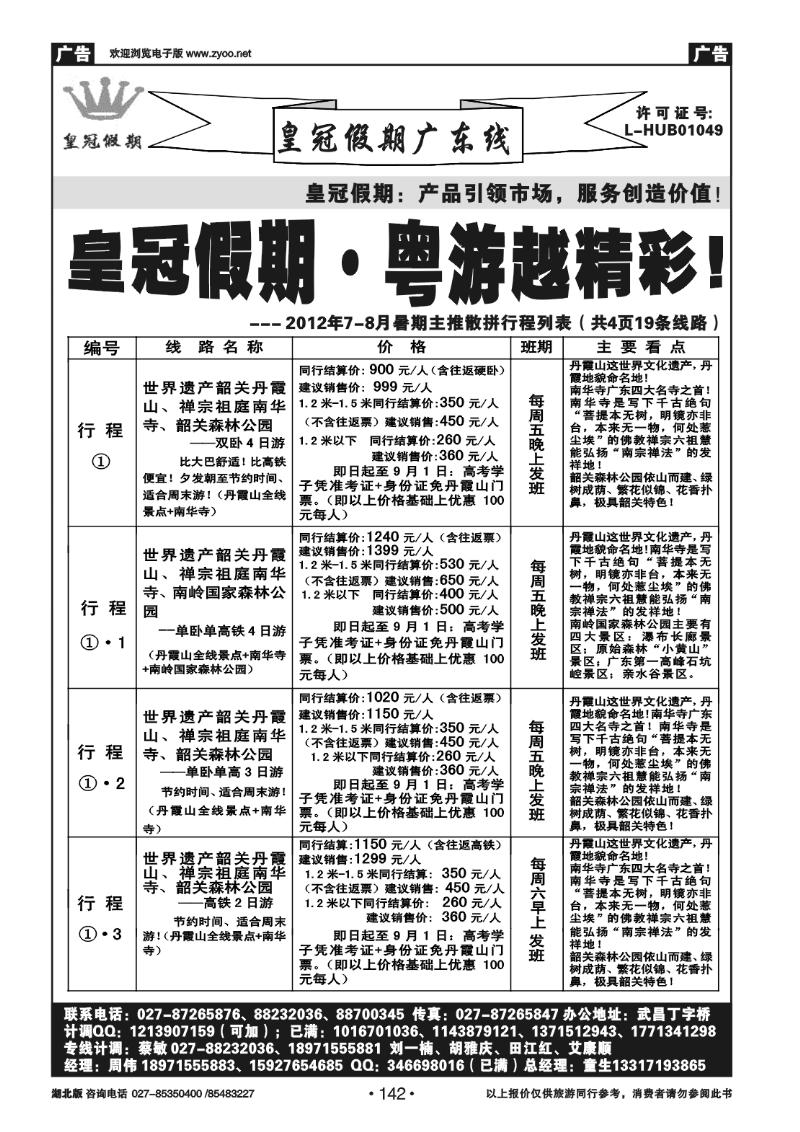 r142皇冠假期●广东专线7-8月暑期主推散拼行程列表