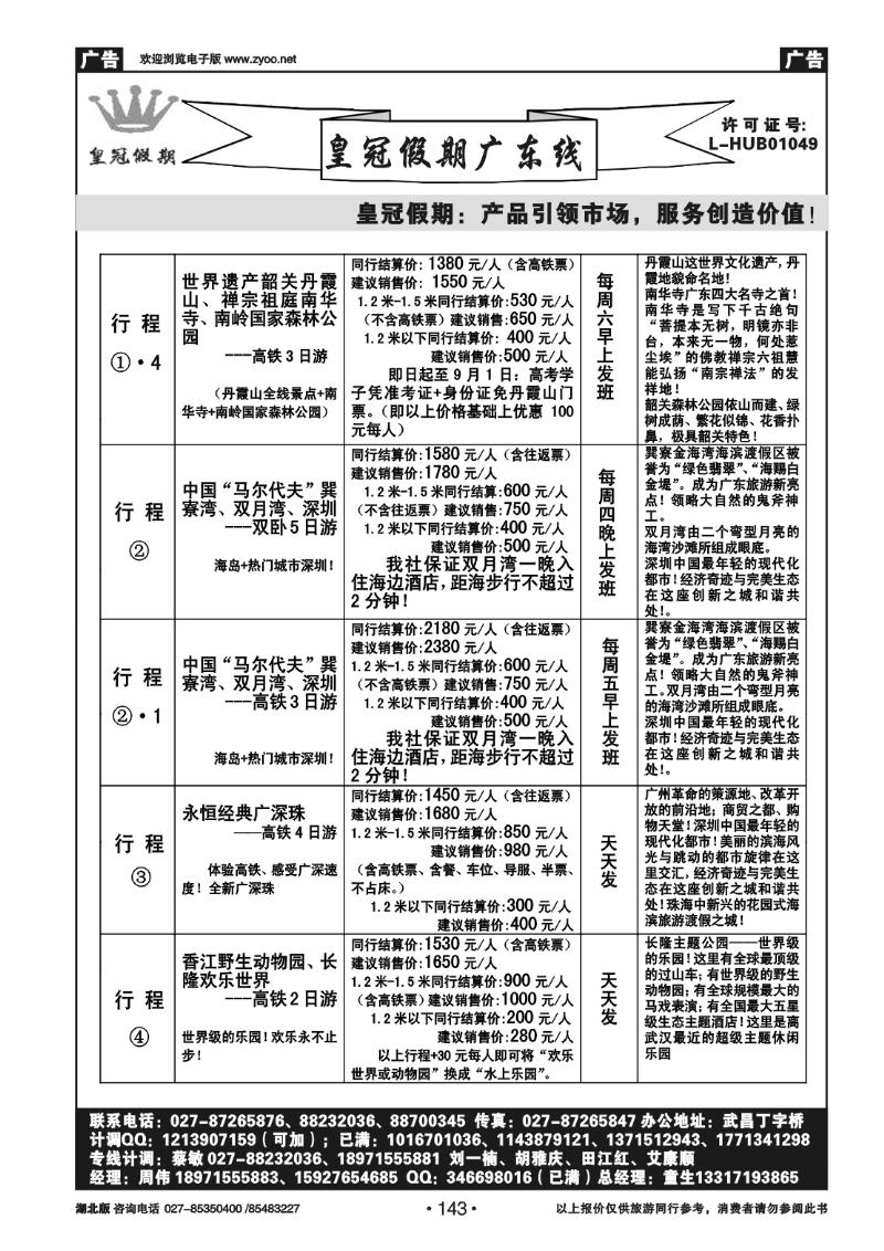 r143皇冠假期●广东专线7-8月暑期主推散拼行程列表