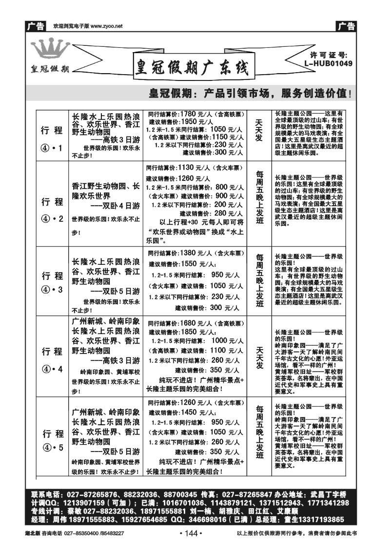r144皇冠假期●广东专线7-8月暑期主推散拼行程列表