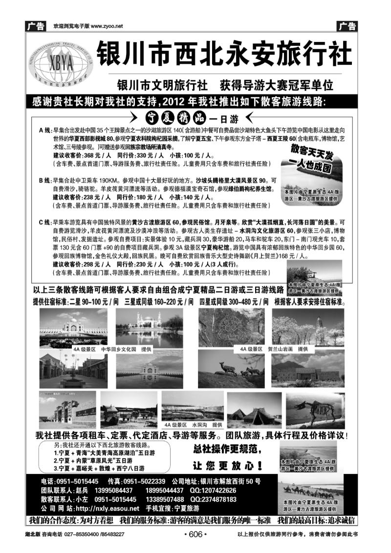 r606宁夏银川市西北永安旅行社
