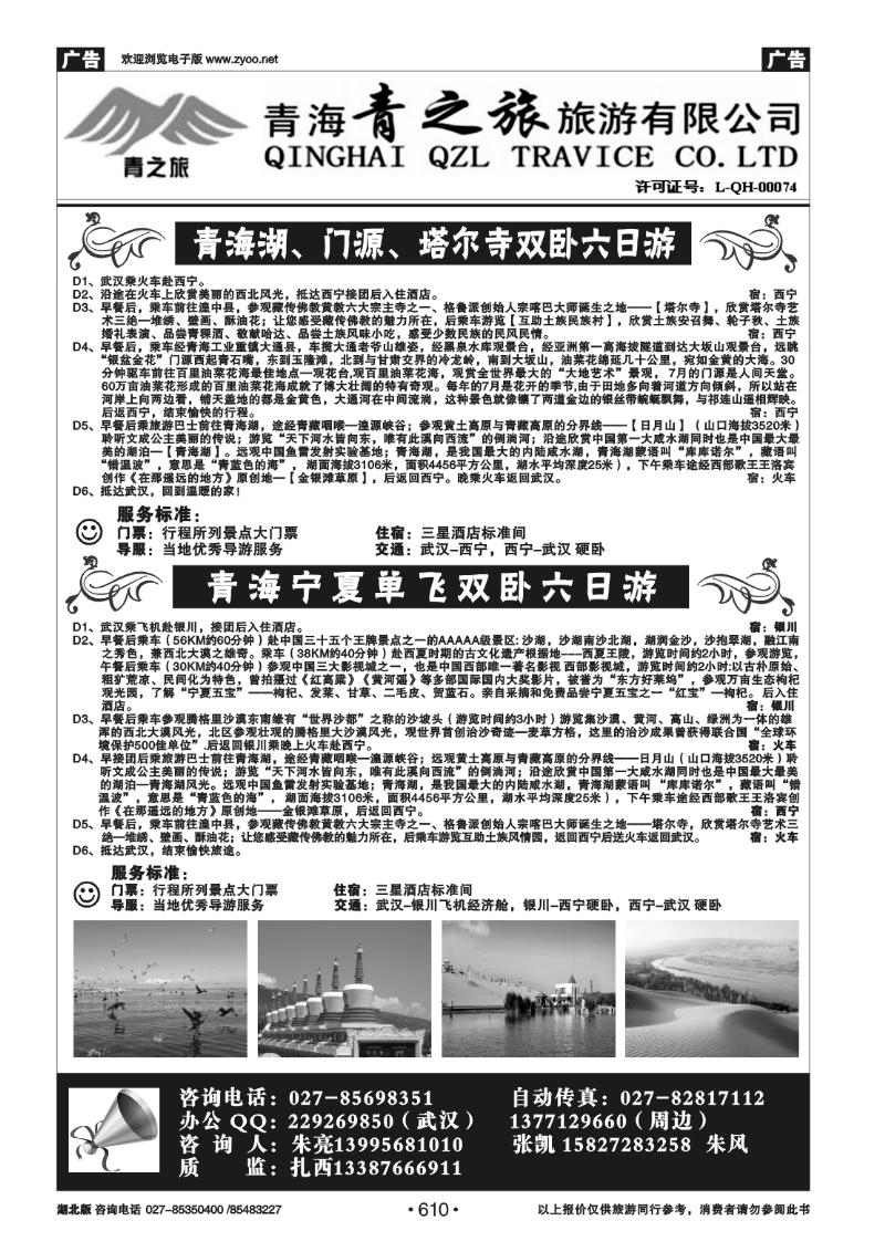 r610西北旅游—青海青之旅旅行社