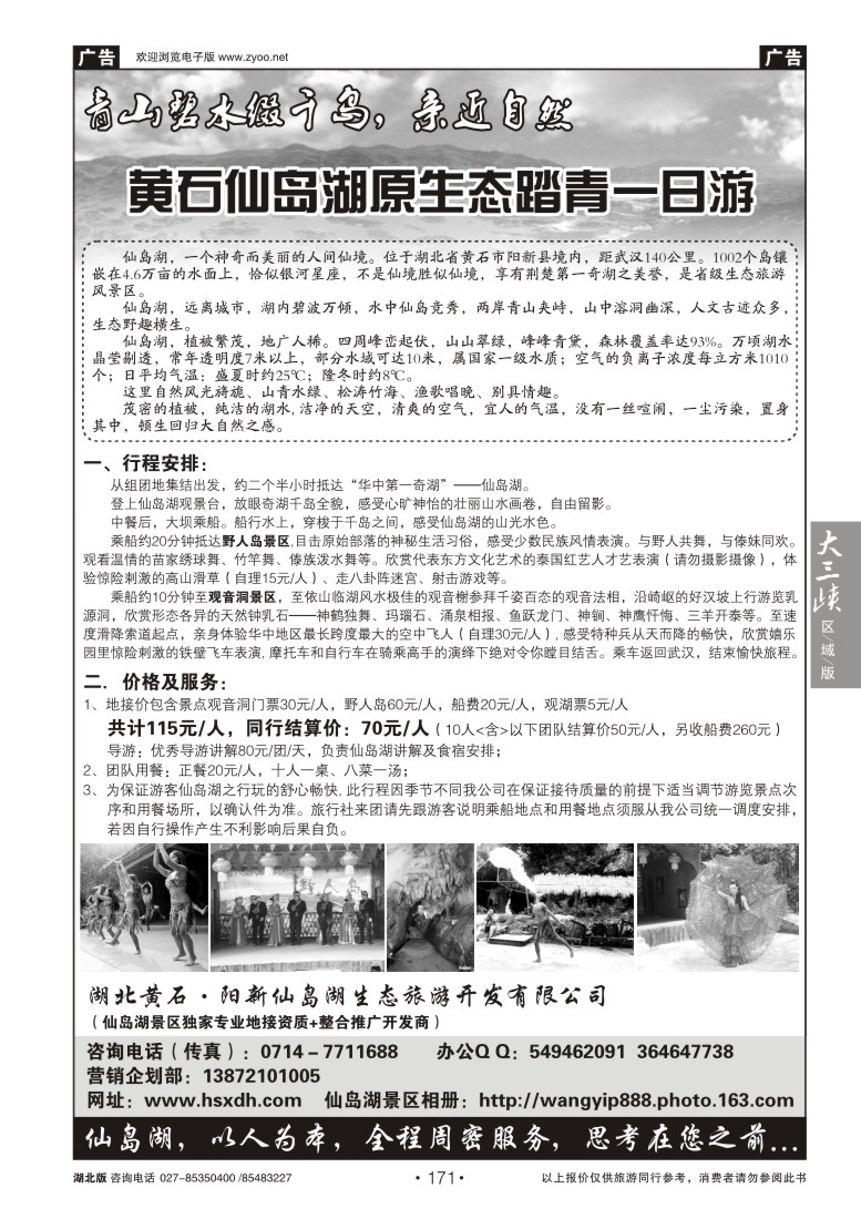 b171湖北黄石·阳新仙岛湖生态旅游开发有限公司