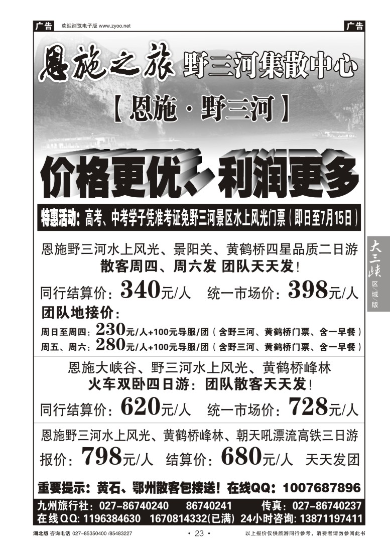b023恩施野三河旅游专版