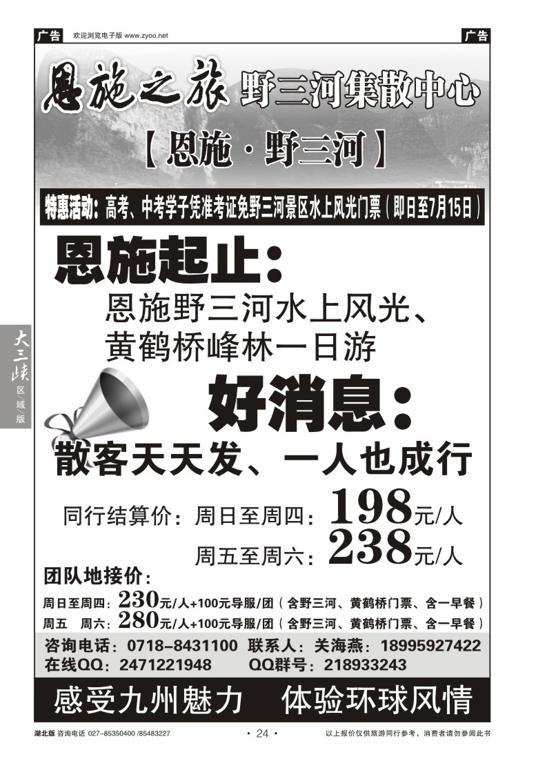 b024恩施野三河旅游专版