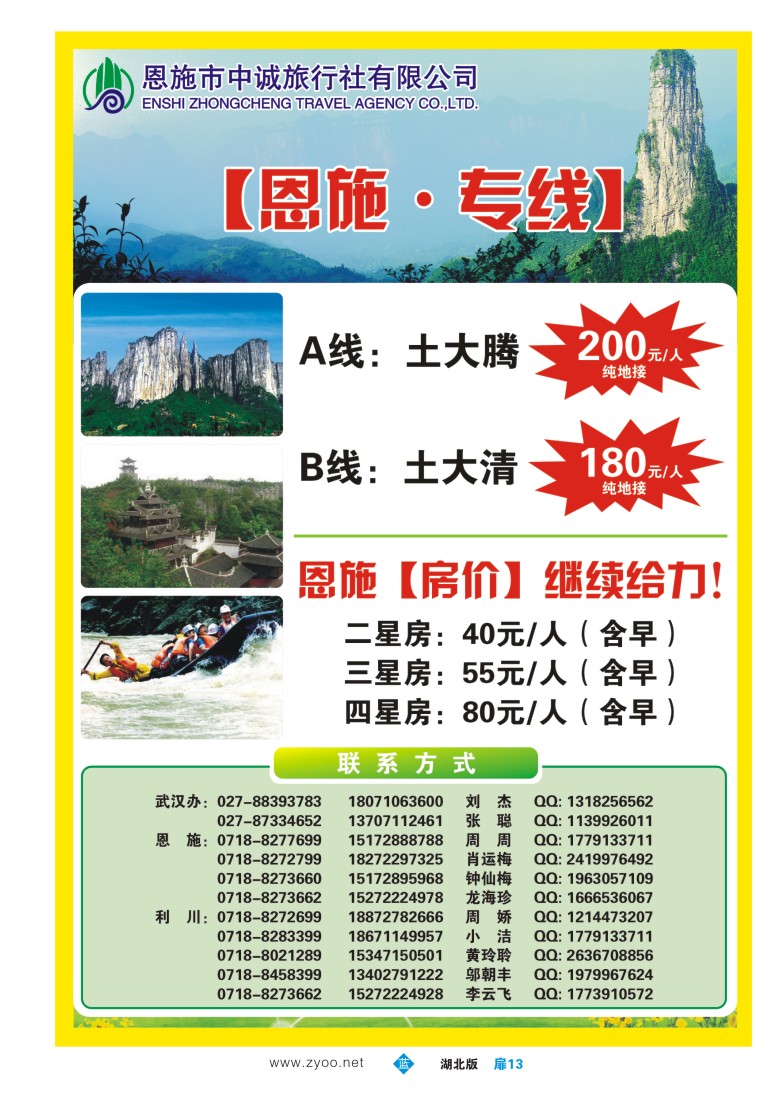 b扉13恩施中诚国际旅行社