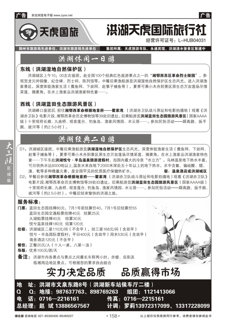 b158洪湖天虎国际旅行社