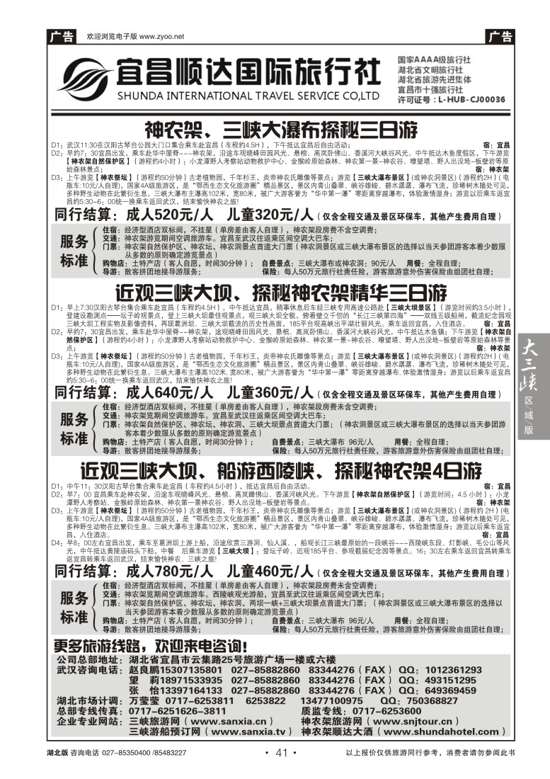 b41三峡、神武、恩施专线地接——宜昌顺达国际旅行社（二）
