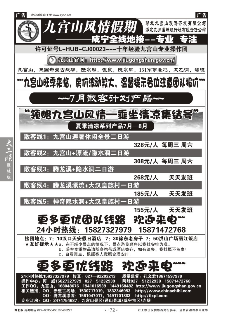 b172九宫风情假期--九宫山赤壁温泉专线操作（一）