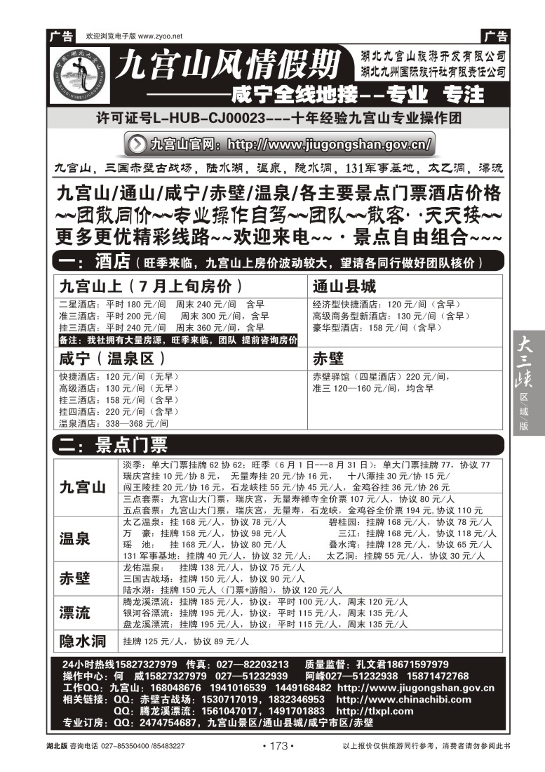 b173九宫风情假期--九宫山赤壁温泉专线操作（二）