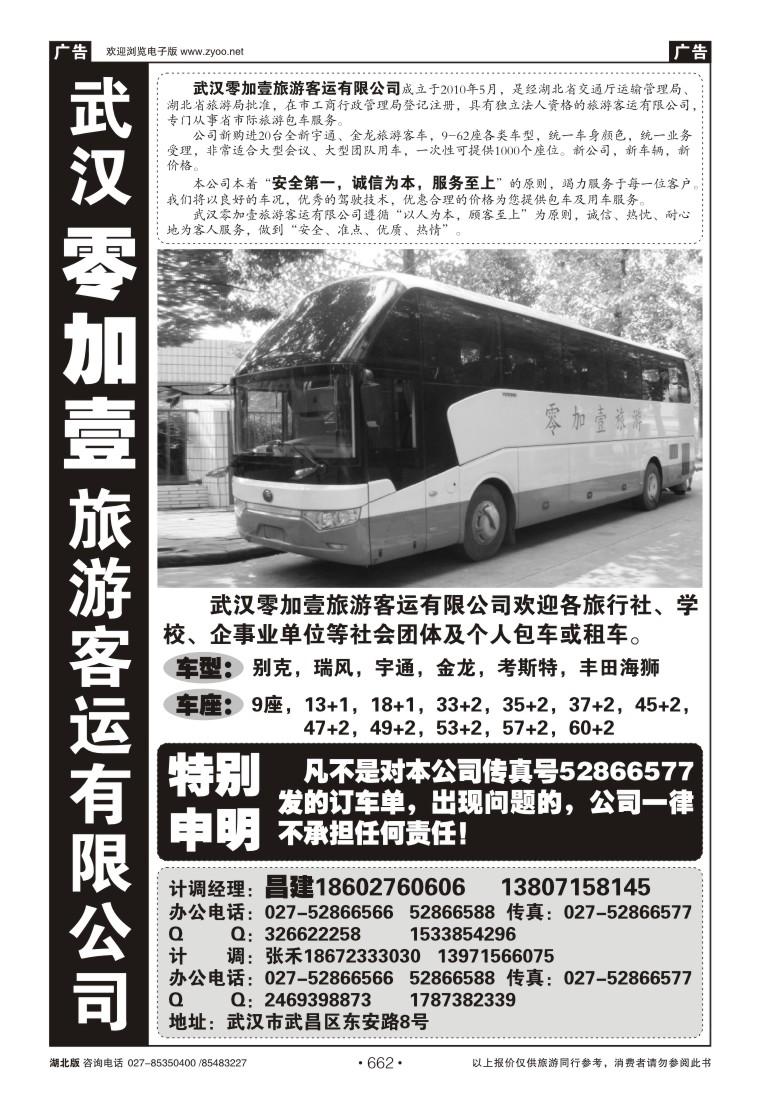 r662零加壹旅游客运有限公司