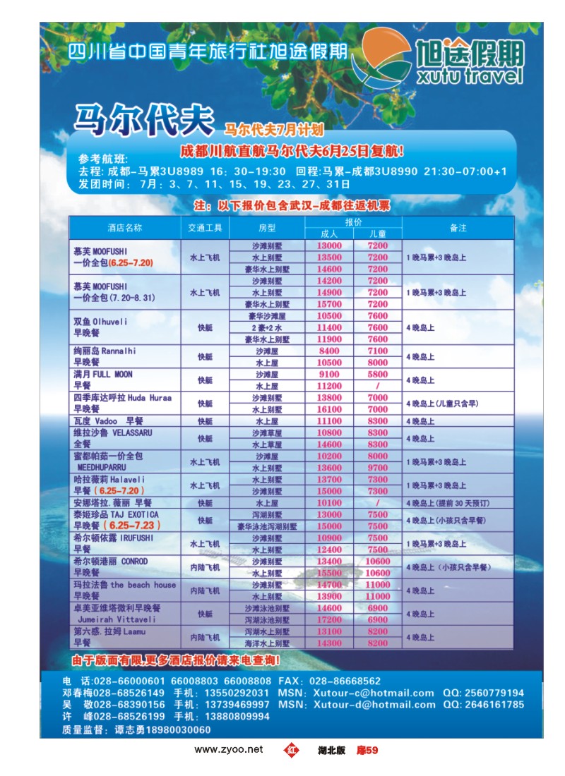 r扉59成都中国青年旅行社-旭途假期-慕芙岛、马尔代夫