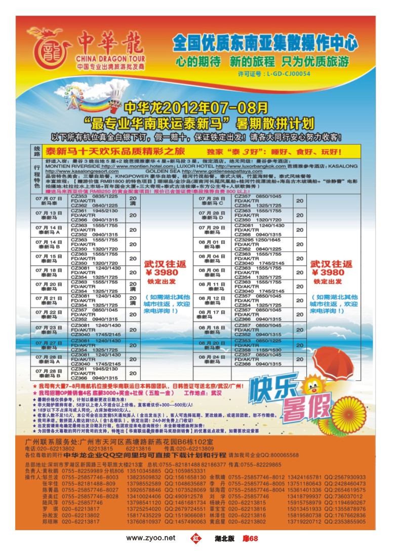 r扉68中华龙2012年07-08月“最专业华南联运泰新马”暑期散拼计划