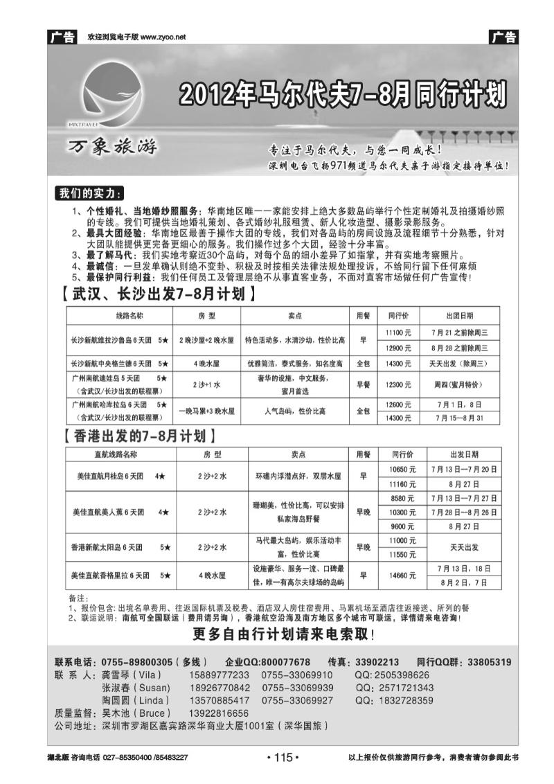 r115万象海岛专业马尔代夫7-8月同行计划