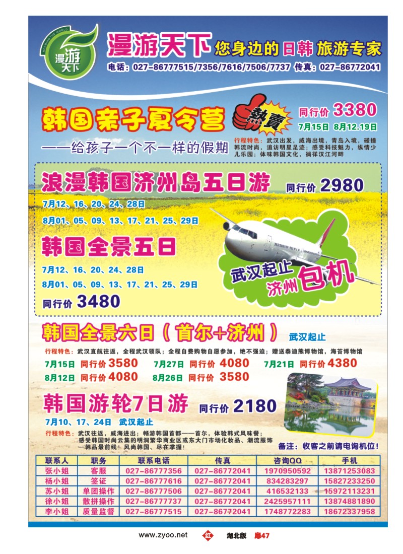 r扉47漫游天下-您身边的日韩旅游专家（一）