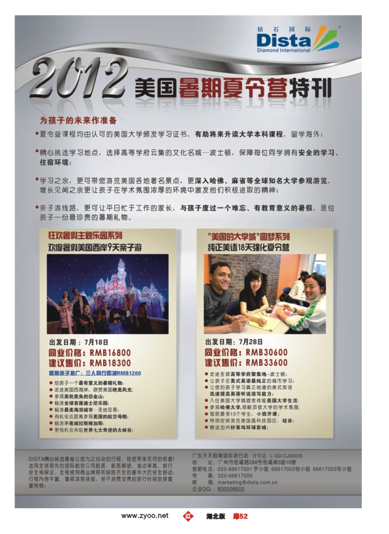 r扉52钻石国际旅行社——2012年美国夏令营特刊