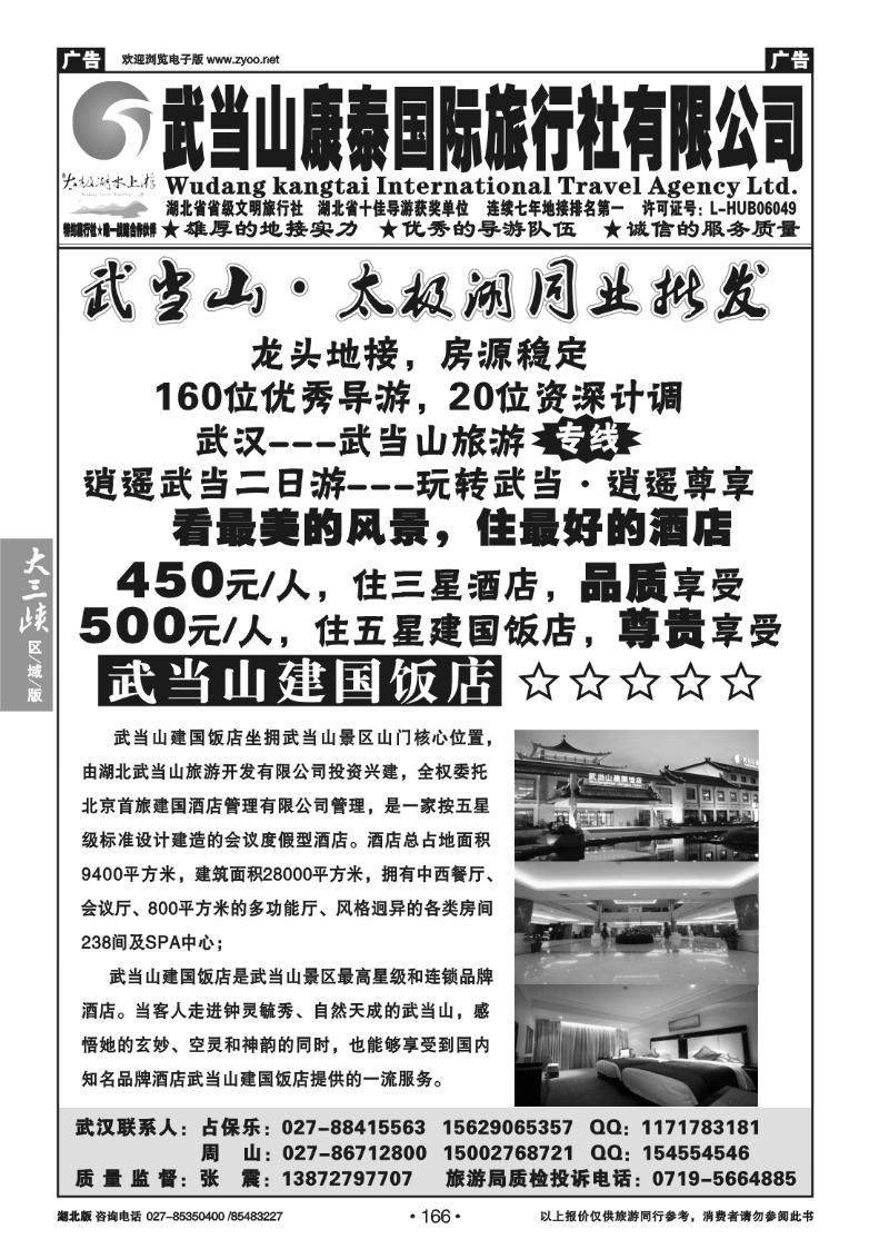 B166武当山康泰国际旅行社有限公司（一）