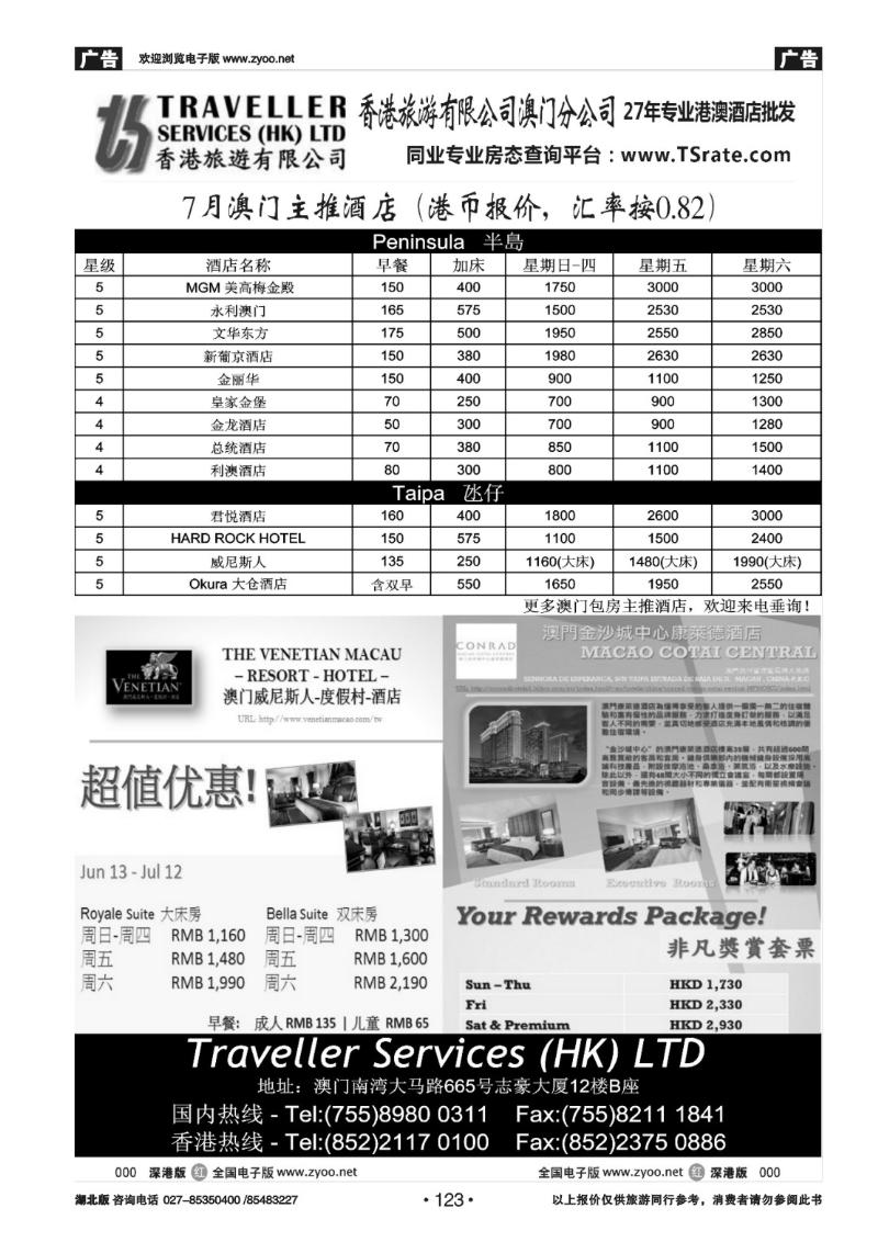 r123香港旅游有限公司-7月澳门主推酒店