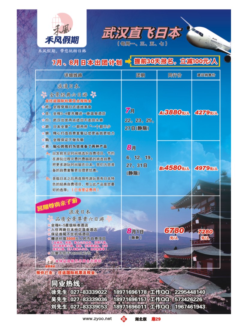 r扉29日本专线——禾风假期