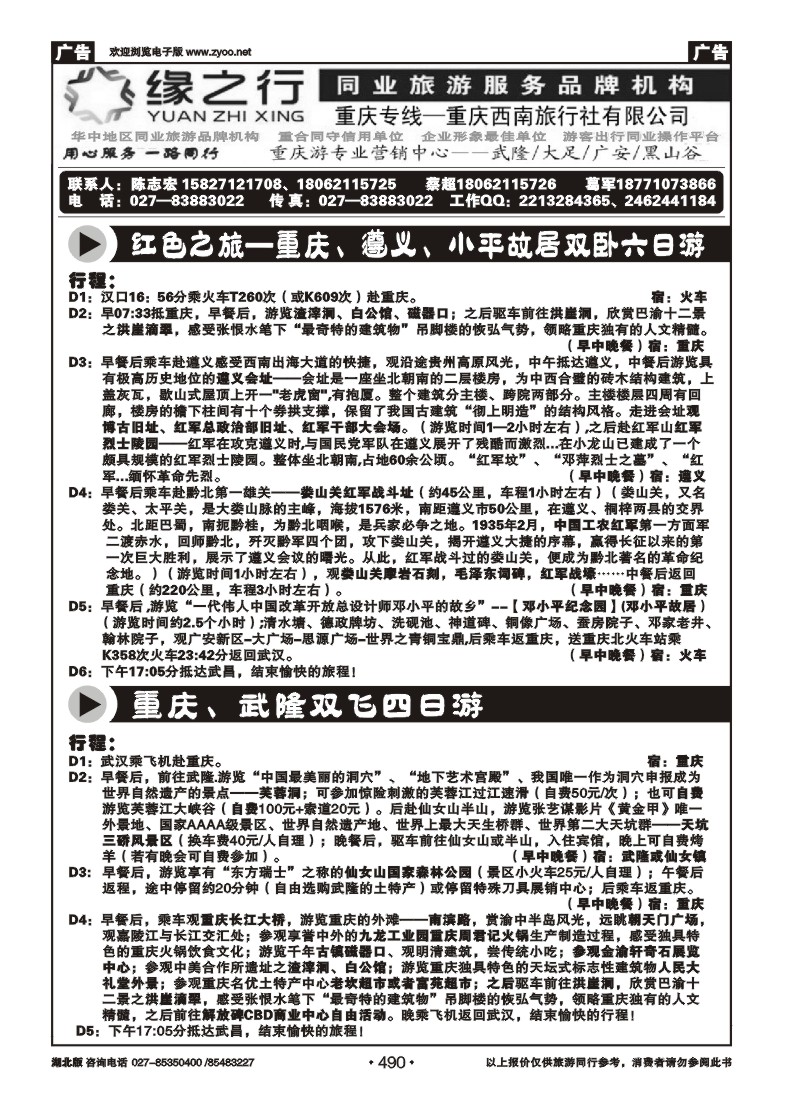 r490渝览天下--重庆游专业营销中心