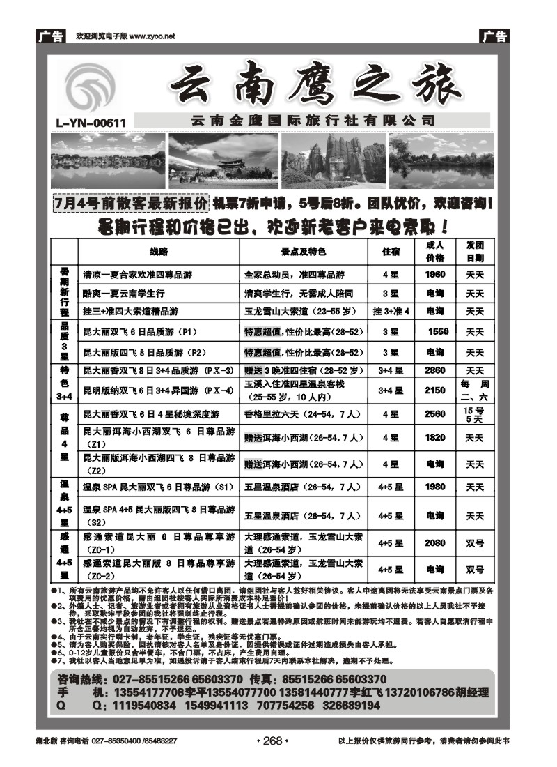 r268云南鹰之旅（原昆明青旅湖北同业中心）
