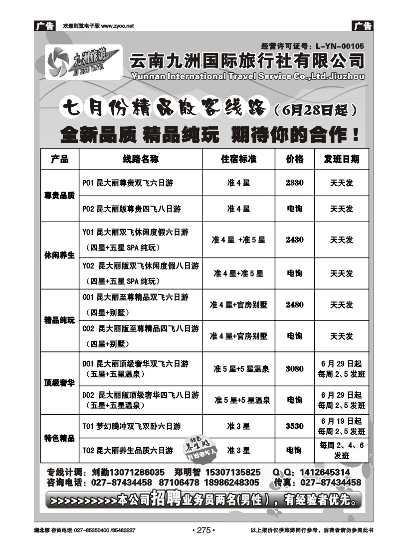 r275云南九洲国际旅行社——云南专线