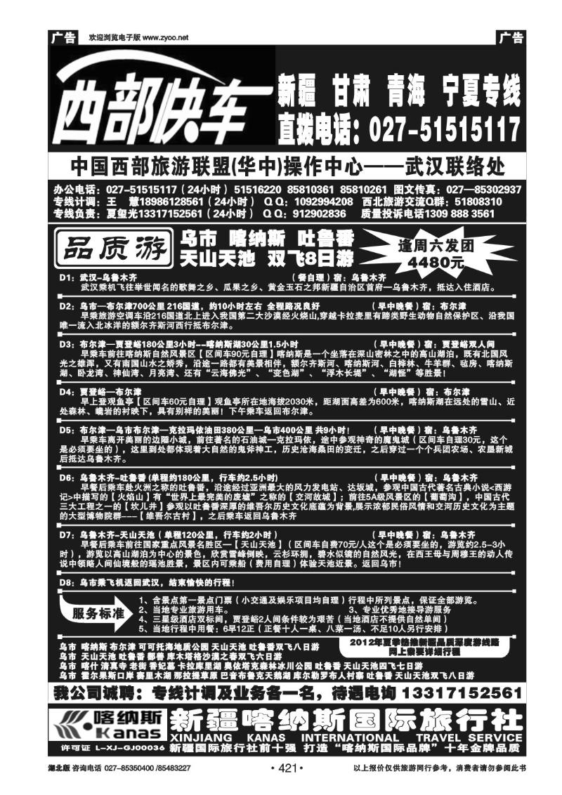r421西部快车--丝路专线（三）