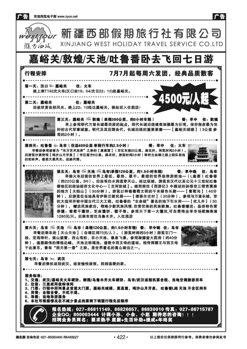 r422新疆西部假期旅行社（一）