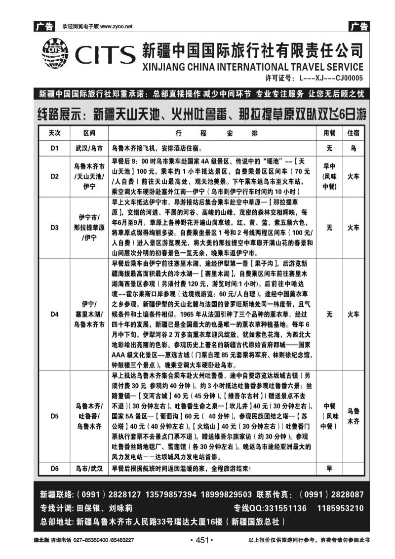 r451新疆中国国际旅行社