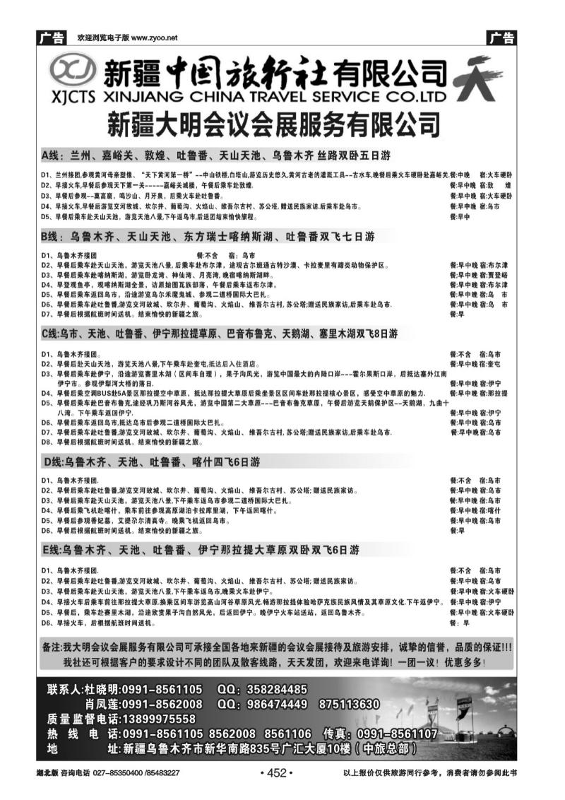 r452新疆中国旅行社有限公司-大明会议服务有限公司